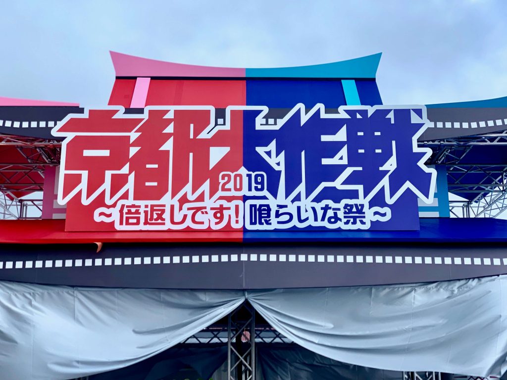 京都大作戦2019