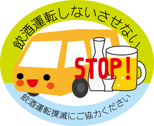 飲酒運転