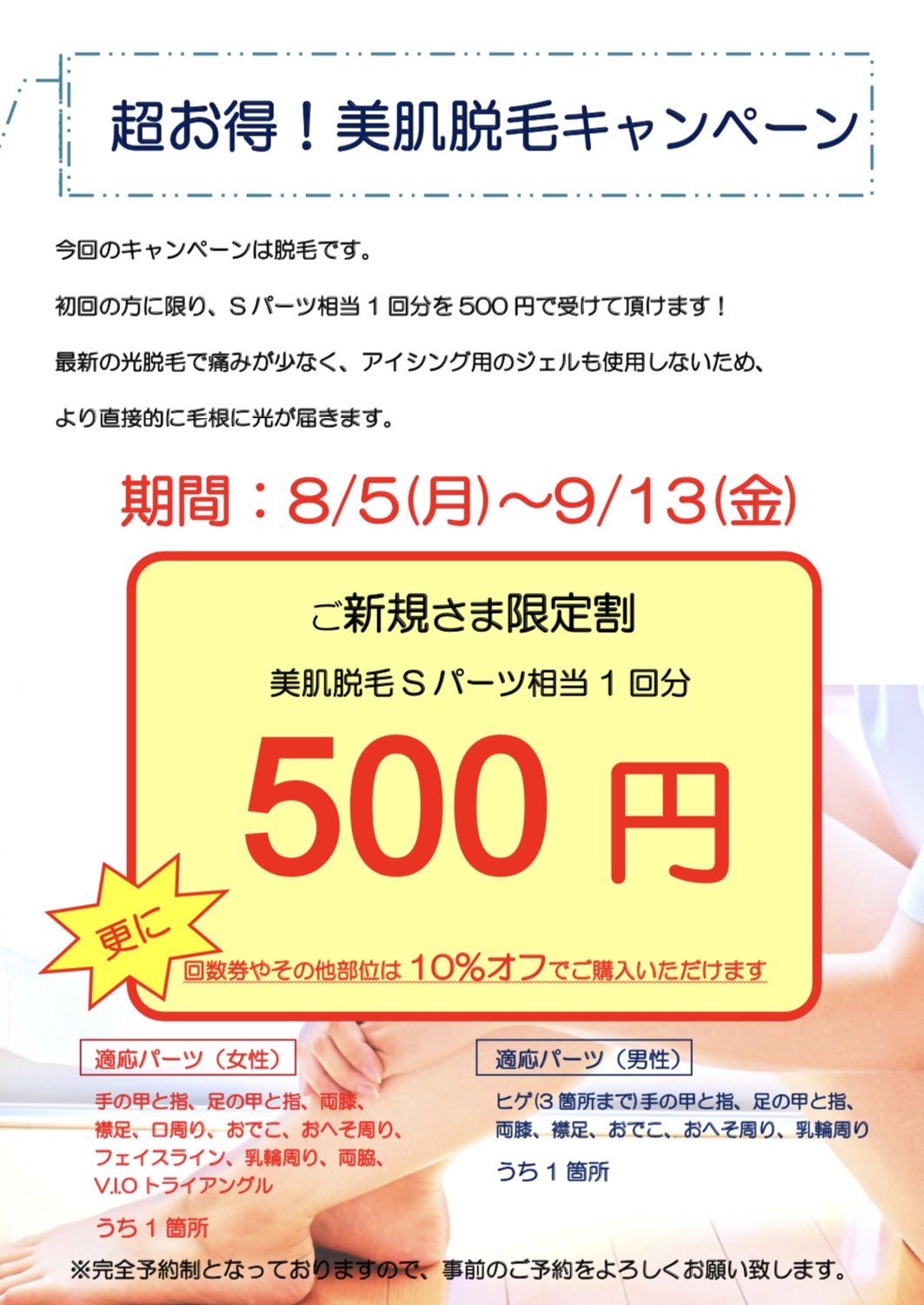 美肌脱毛キャンペーン