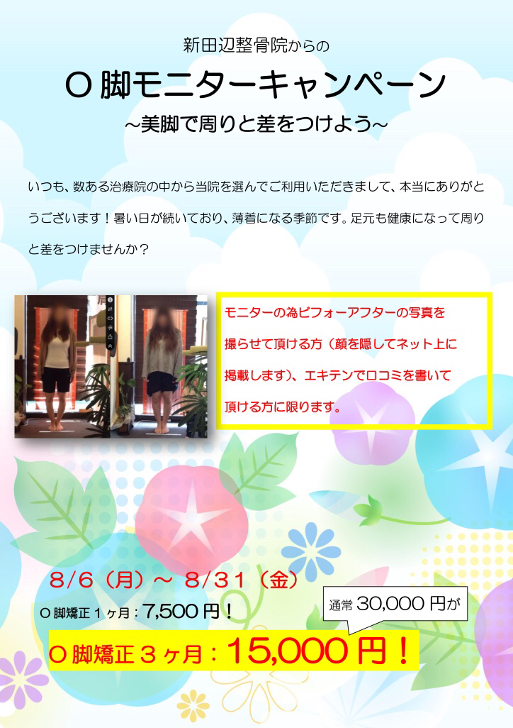 O脚モニターキャンペーン