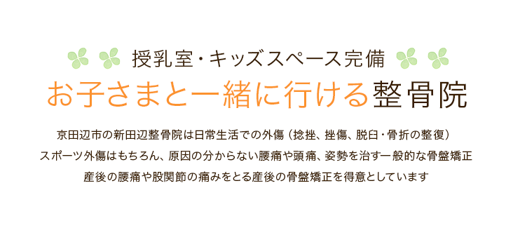 お子さまと一緒に行ける整骨院