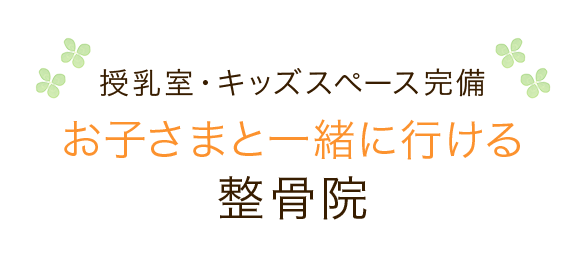 お子さまと一緒に行ける整骨院