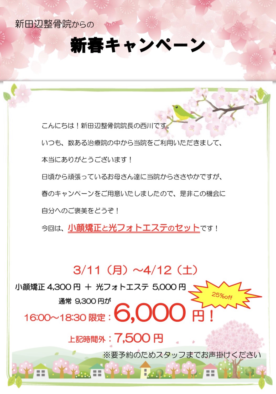 新春キャンペーン 3/11~4/12